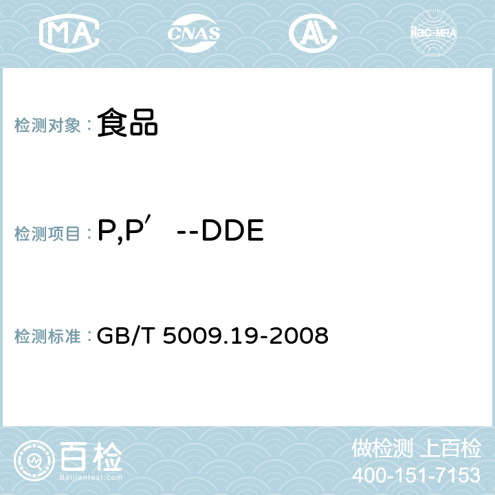 P,P′--DDE 食品中有机氯农药多组分残留量的测定 GB/T 5009.19-2008