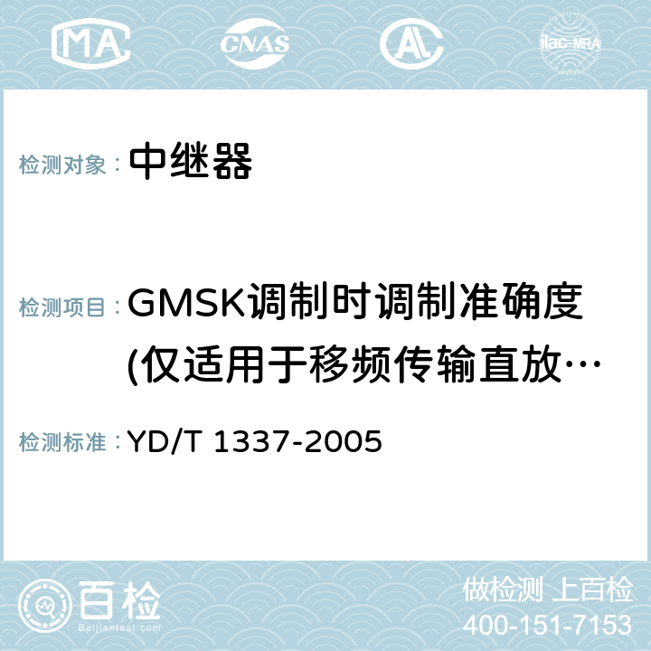 GMSK调制时调制准确度(仅适用于移频传输直放站） 900/1800MHz TDMA数字蜂窝移动通信网直放站技术要求和测试方法 YD/T 1337-2005 6.5