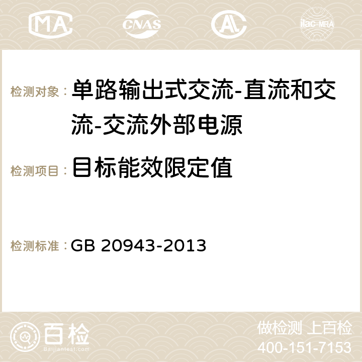 目标能效限定值 GB 20943-2013 单路输出式交流－直流和交流－交流外部电源能效限定值及节能评价值