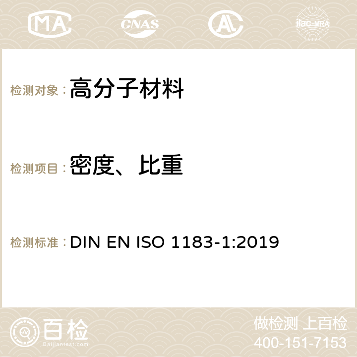 密度、比重 塑料 非泡沫塑料密度的测定方法 第1部分:浸入法、液体比重法和滴定法 DIN EN ISO 1183-1:2019