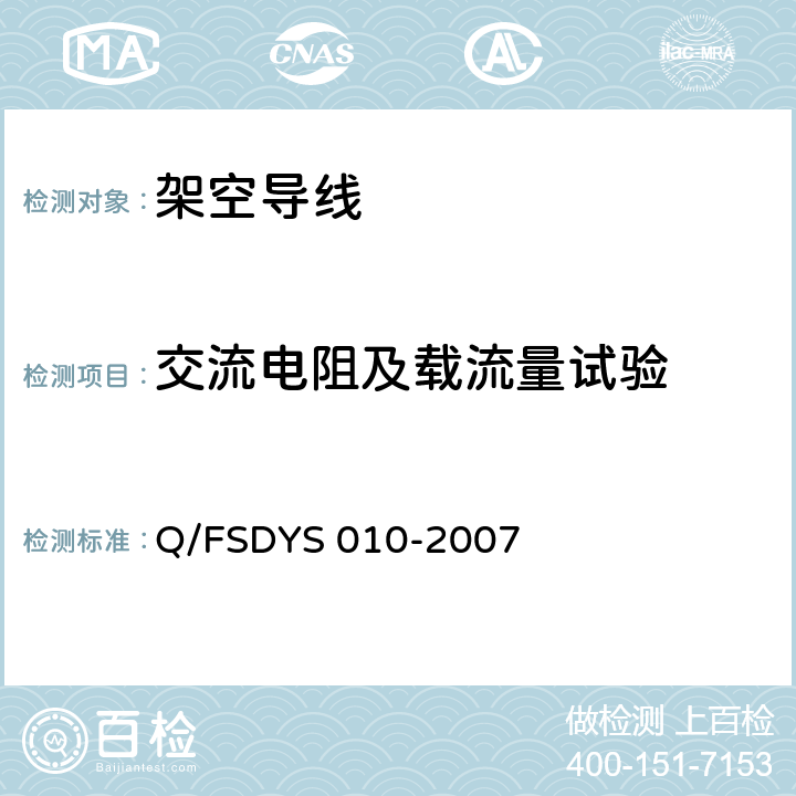 交流电阻及载流量试验 架空导线试验方法 Q/FSDYS 010-2007 3.7