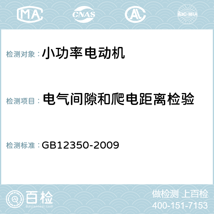 电气间隙和爬电距离检验 小功率电动机的安全要求 GB12350-2009 15