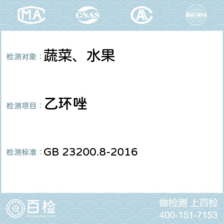 乙環(huán)唑 食品安全國家標(biāo)準(zhǔn) 水果和蔬菜中500種農(nóng)藥及相關(guān)化學(xué)品殘留量的測定 氣相色譜-質(zhì)譜法 GB 23200.8-2016