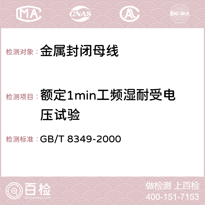 额定1min工频湿耐受电压试验 金属封闭母线 GB/T 8349-2000 8.2.2