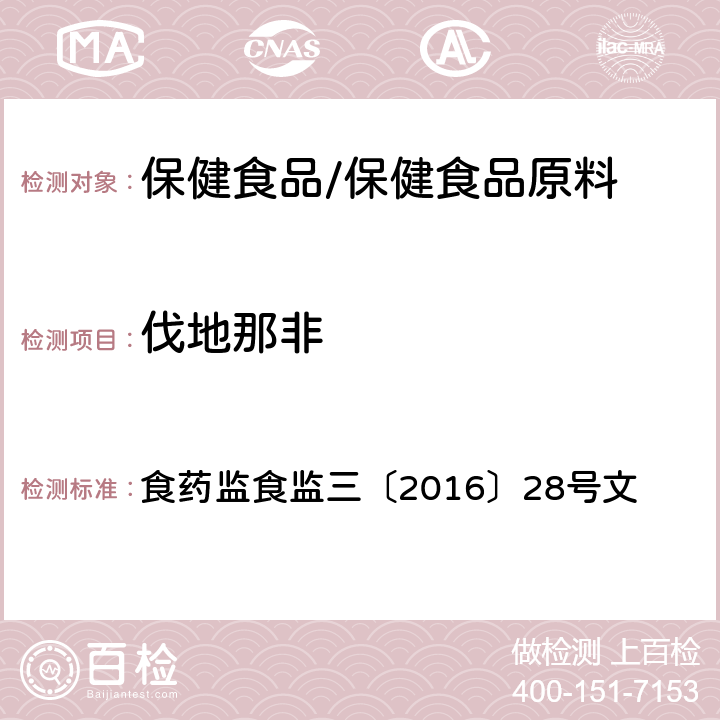 伐地那非 药监食监三〔2016〕28号 附件7 缓解体力疲劳类保健食品中非法添加物质检验方法 食文