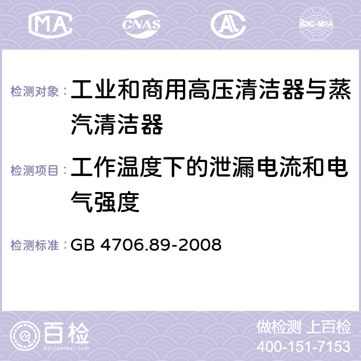 工作温度下的泄漏电流和电气强度 家用和类似用途电器的安全工业和商用高压清洁器与蒸汽清洁器的特殊要求 GB 4706.89-2008 13