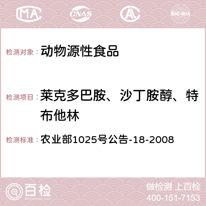 莱克多巴胺、沙丁胺醇、特布他林 动物源性食品中β-受体激动剂残留检测 液相色谱-串联质谱法 农业部1025号公告-18-2008