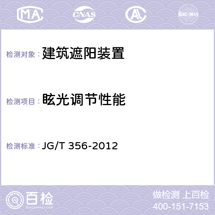 眩光调节性能 《建筑遮阳热舒适、视觉舒适性能检测方法》 JG/T 356-2012 5.3