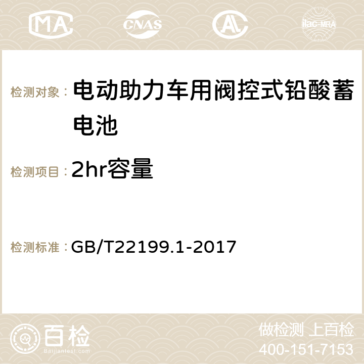 2hr容量 电动助力车用阀控式铅酸蓄电池 GB/T22199.1-2017 4.4