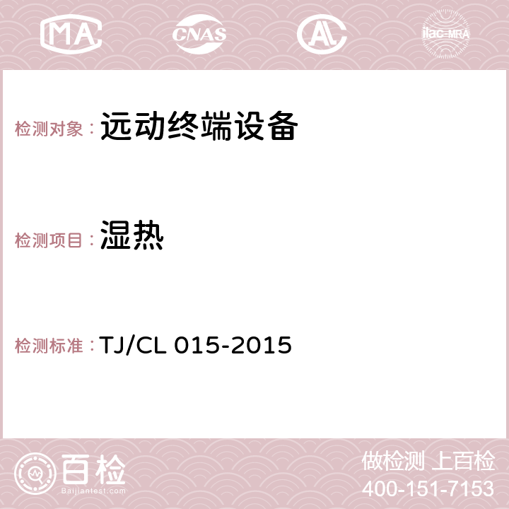 湿热 TJ/CL 015-2015 铁路电力远动终端（RTU)暂行技术条件  6.6.1.3