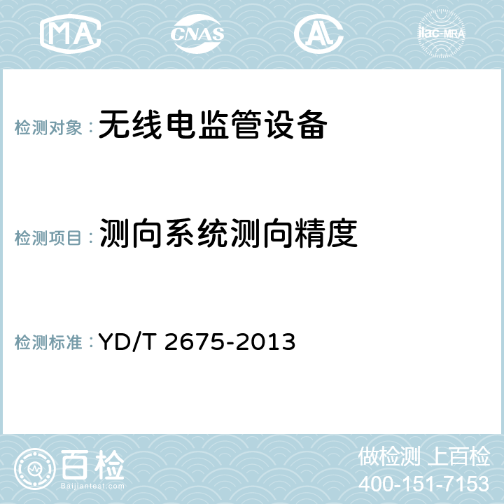 测向系统测向精度 VHF/UHF无线电监测测向系统开场测试参数和测试方法 YD/T 2675-2013 6.7