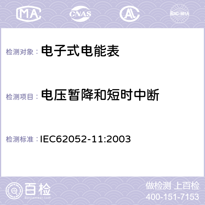 電壓暫降和短時中斷 交流電測量設備 通用要求:試驗和試驗條件 第11部分:測量設備 IEC62052-11:2003 7.1.2