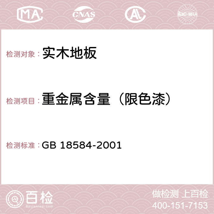 重金属含量（限色漆） 室内装饰装修材料 木家具中有害物质限量 GB 18584-2001