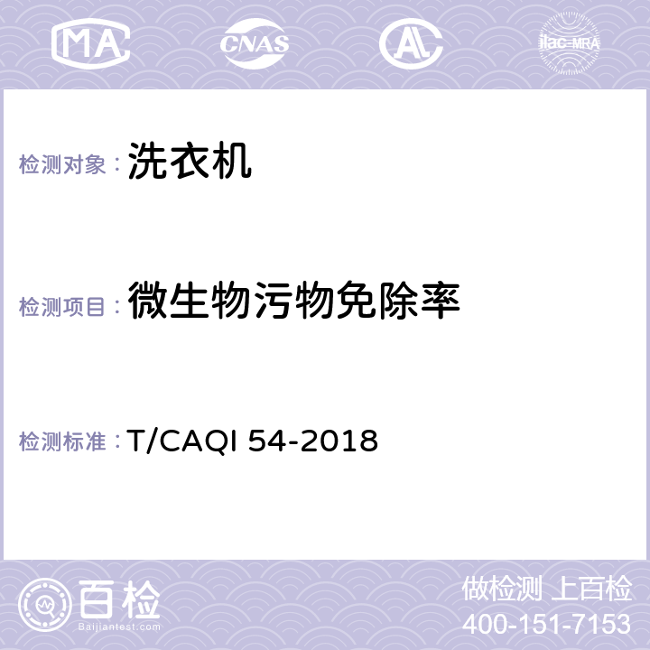 微生物污物免除率 波轮式免污洗衣机 T/CAQI 54-2018 6.3.2
