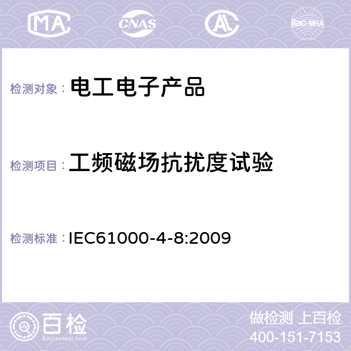 工频磁场抗扰度试验 工频磁场抗扰度试验 IEC61000-4-8:2009 7, 8