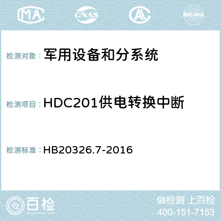 HDC201供电转换中断 HB 20326.7-2016 机载用电设备的供电适应性试验方法 HB20326.7-2016 HDC201