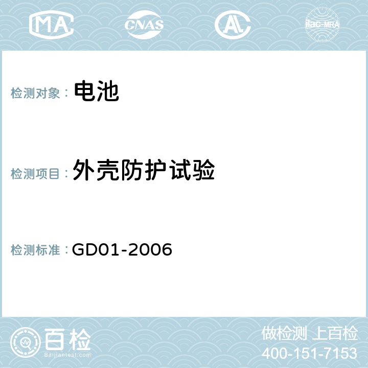 外壳防护试验 GD 01-2006 电气电子产品型式认可试验指南 GD01-2006 2.15