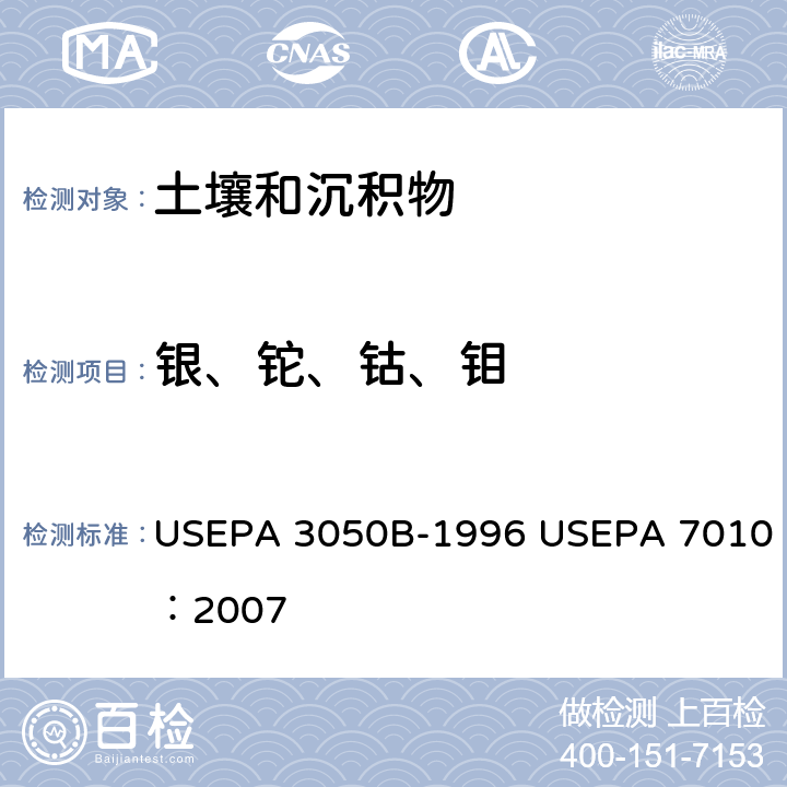 银、铊、钴、钼 底质、淤泥和土壤的酸消解 石墨炉原子吸收分光光度法 USEPA 3050B-1996 USEPA 7010：2007