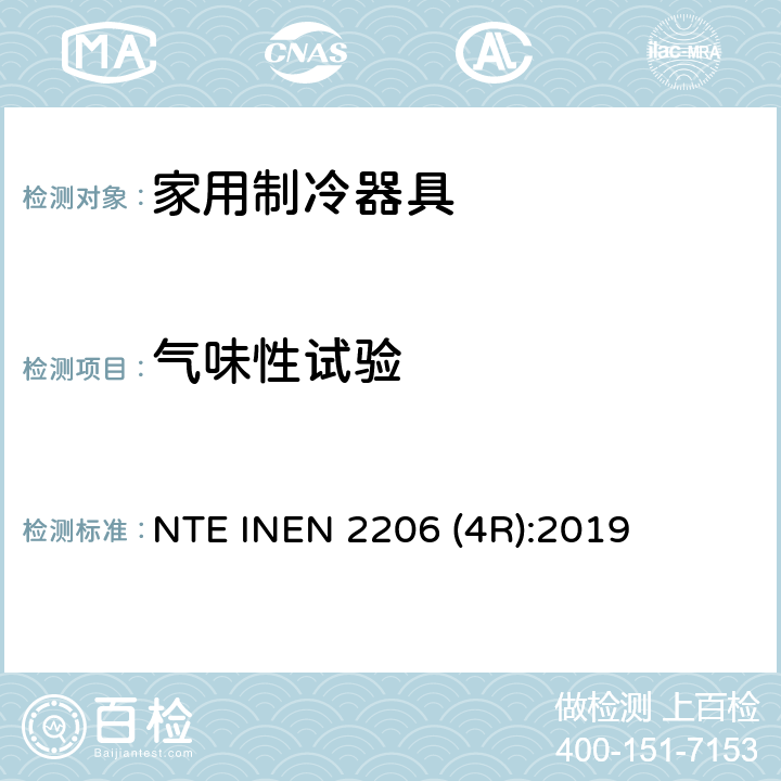 气味性试验 家用制冷器具 要求和试验方法 NTE INEN 2206 (4R):2019 第6.13条