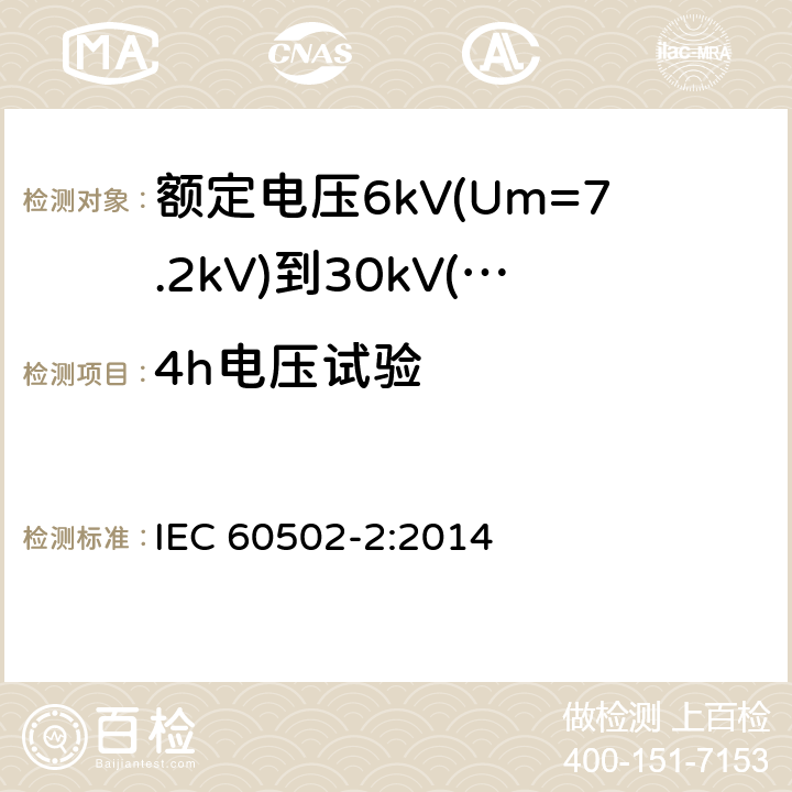4h电压试验 IEC 60502-2-2014 额定电压1kV(Um=1.2kV)到30kV(Um=36kV)挤包绝缘电力电缆及附件 第2部分:额定电压6kV(Um=7.2kV)到30kV(Um=36kV)电缆