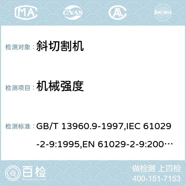 机械强度 可移式电动工具的安全 第2部分: 斜切割机的专用要求 GB/T 13960.9-1997,IEC 61029-2-9:1995,EN 61029-2-9:2009,EN 61029-2-9:2012 + A11:2013 19