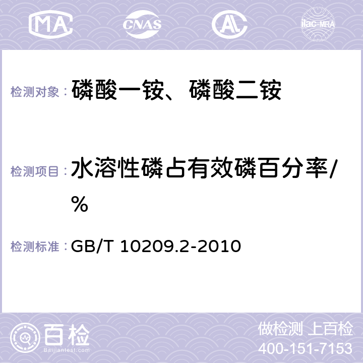 水溶性磷占有效磷百分率/% 磷酸一铵、磷酸二铵的测定方法 第2部分：磷含量 GB/T 10209.2-2010