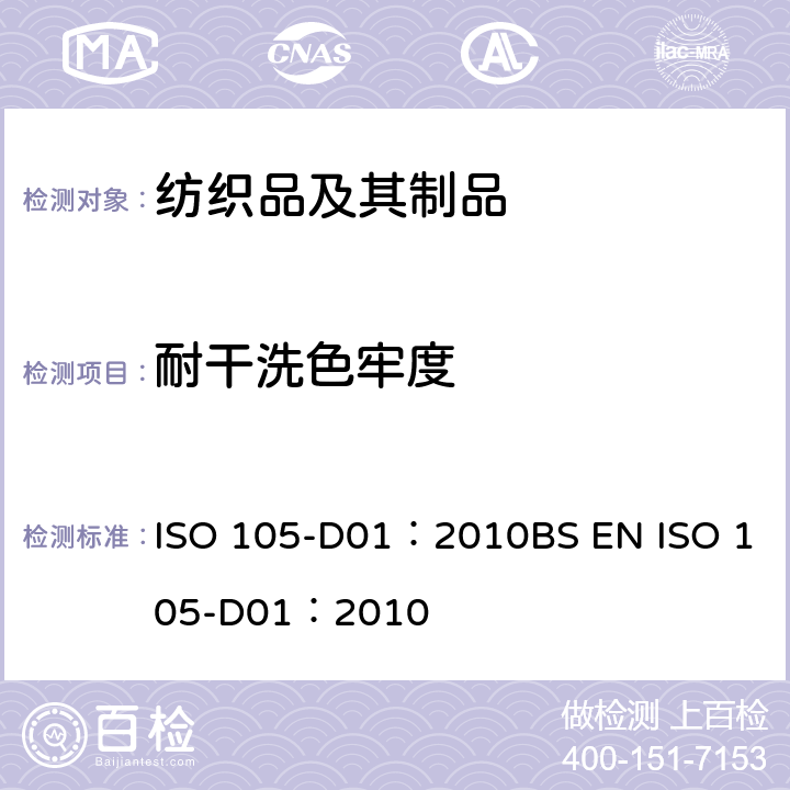 耐干洗色牢度 纺织品 色牢度试验 第D01部分：用四氯乙烯溶剂测定耐干洗色牢度 ISO 105-D01：2010BS EN ISO 105-D01：2010