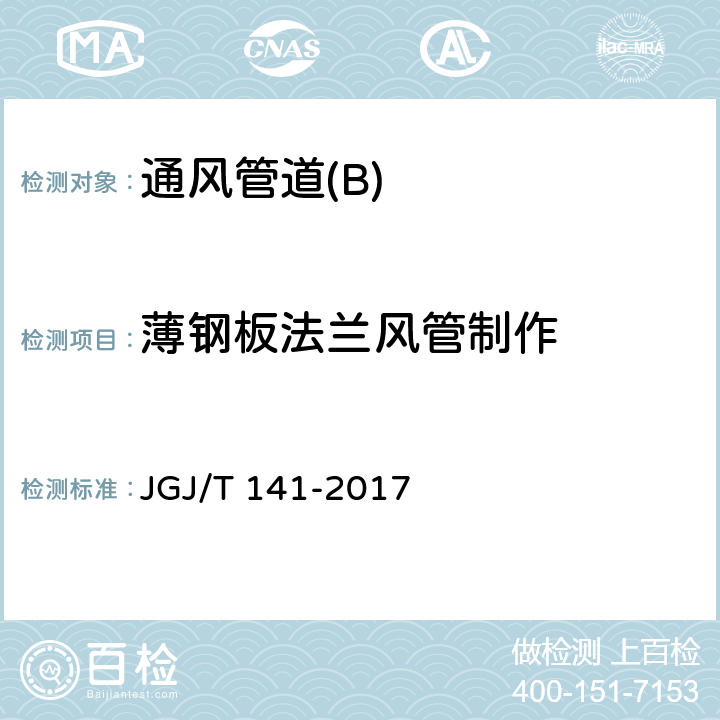 薄钢板法兰风管制作 通风管道技术规程 JGJ/T 141-2017 5.2.3
