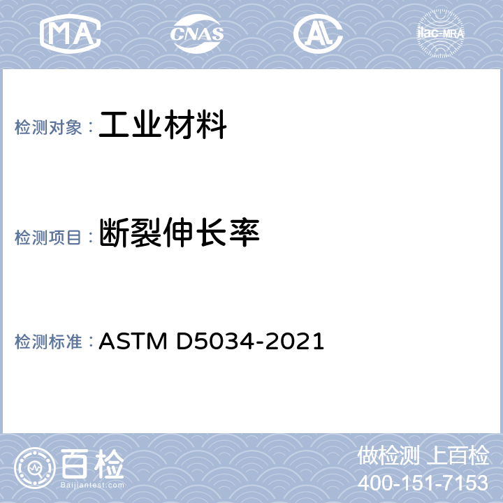断裂伸长率 纺织品断裂强力及伸长率测试(抓样法) ASTM D5034-2021