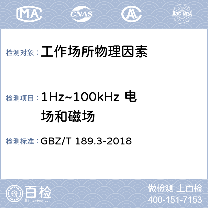 1Hz~100kHz 电场和磁场 工作场所物理因素测量 第3部分：1Hz~100kHz 电场和磁场 GBZ/T 189.3-2018