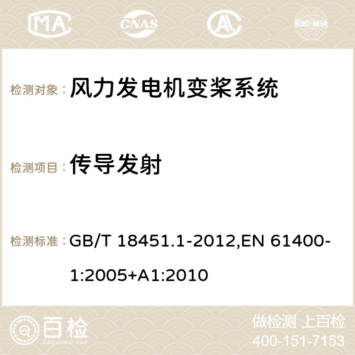 传导发射 GB/T 18451.1-2012 风力发电机组 设计要求