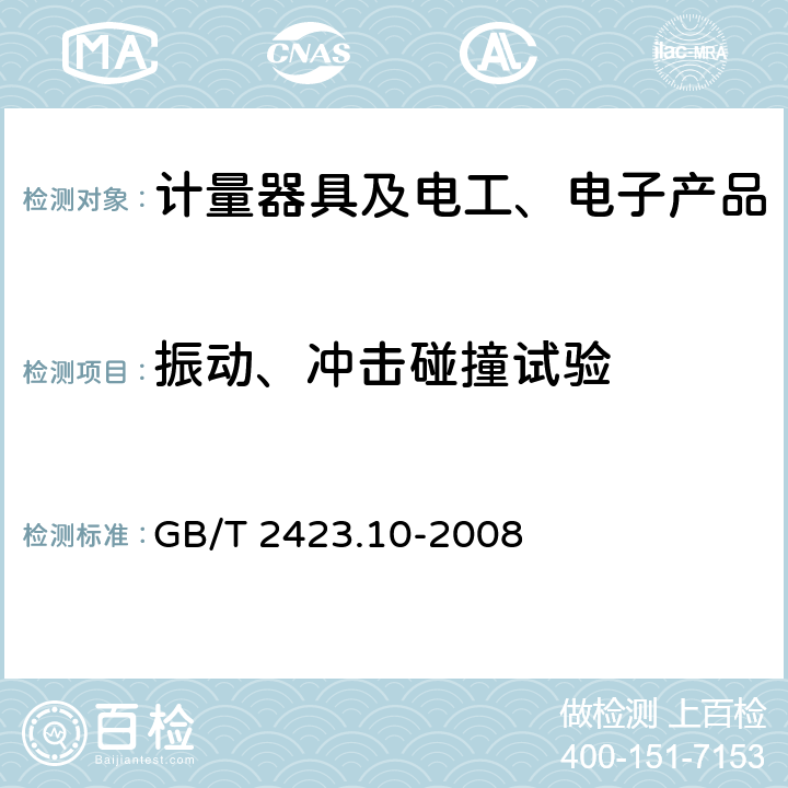 振动、冲击碰撞试验 电工电子产品环境试验 第2部分：试验方法 试验Fc：振动（正弦） GB/T 2423.10-2008