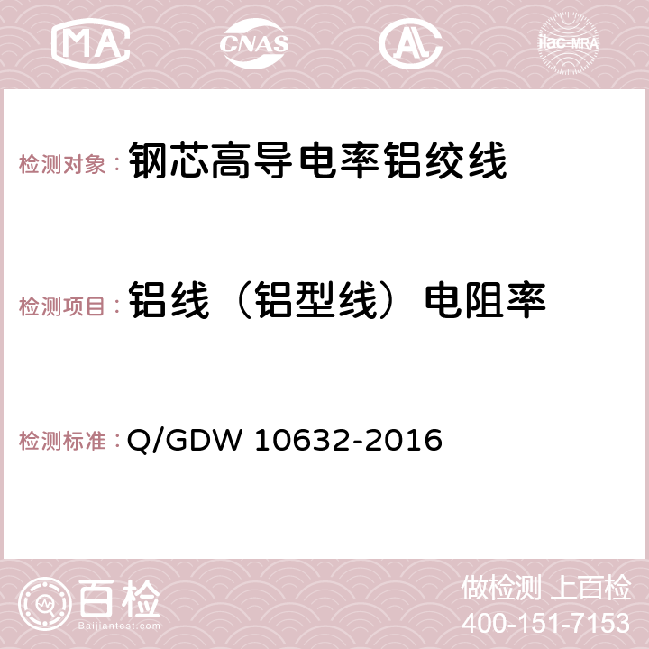 铝线（铝型线）电阻率 钢芯高导电率铝绞线 Q/GDW 10632-2016 7.4