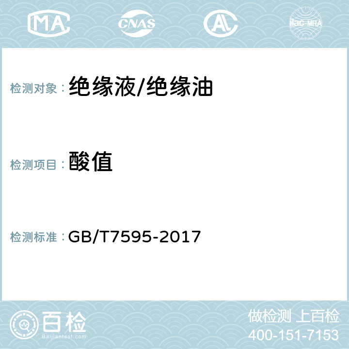 酸值 运行中变压器油质量. GB/T7595-2017 3.3