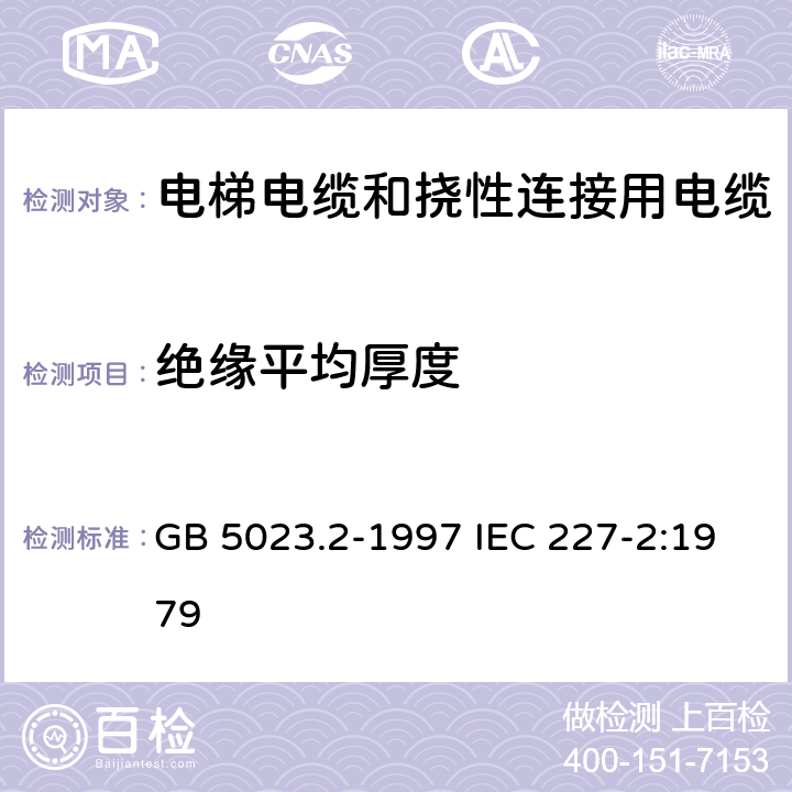 绝缘平均厚度 额定电压450/750V及以下聚氯乙烯绝缘电缆 第2部分:试验方法 GB 5023.2-1997 IEC 227-2:1979 1.9