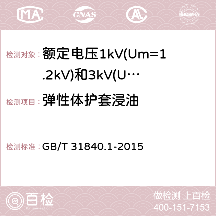 弹性体护套浸油 额定电压1kV(Um=1.2kV)到35kV(Um=40.5kV) 铝合金芯挤包绝缘电力电缆 第1部分:额定电压1kV (Um=1.2kV)和3kV (Um=3.6kV)电缆 GB/T 31840.1-2015 17.12