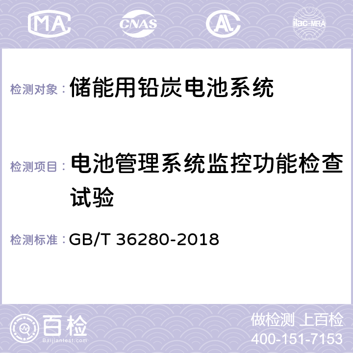 电池管理系统监控功能检查试验 电力储能用铅炭电池 GB/T 36280-2018 5.2.3.3.1,附录A:A.4.6