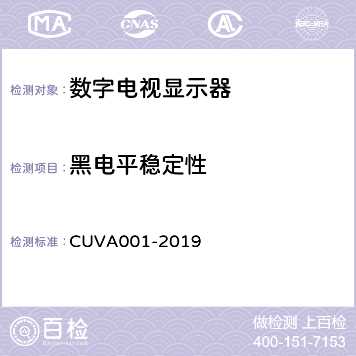 黑电平稳定性 超高清电视机测量方法 CUVA001-2019 5.24