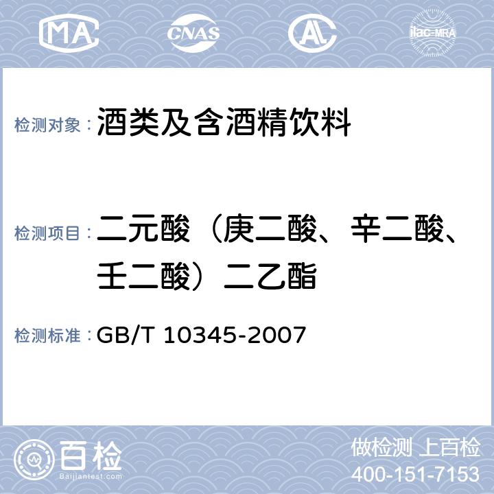 二元酸（庚二酸、辛二酸、壬二酸）二乙酯 白酒分析方法 GB/T 10345-2007 18