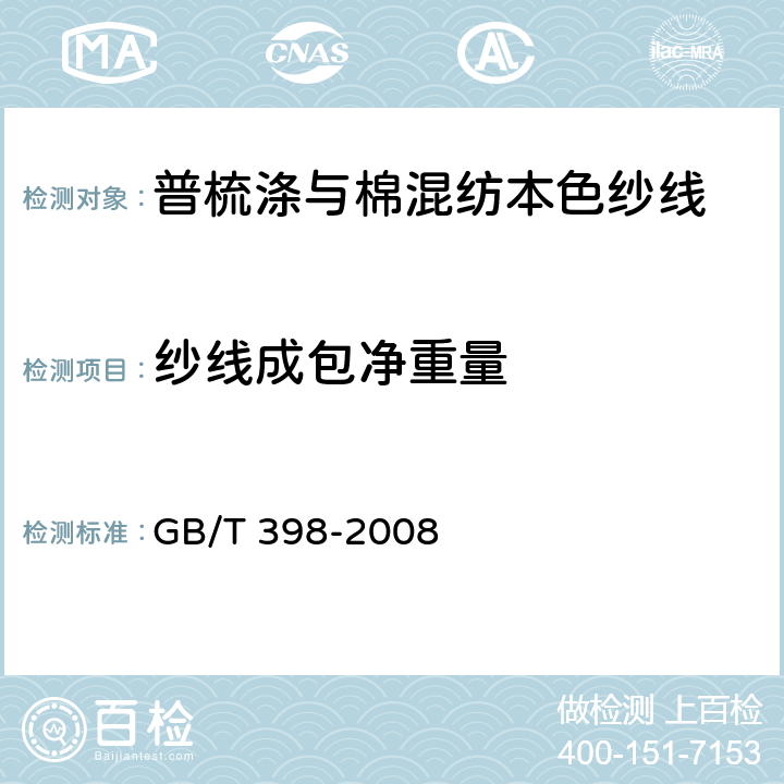 纱线成包净重量 棉本色纱线 GB/T 398-2008 5.9