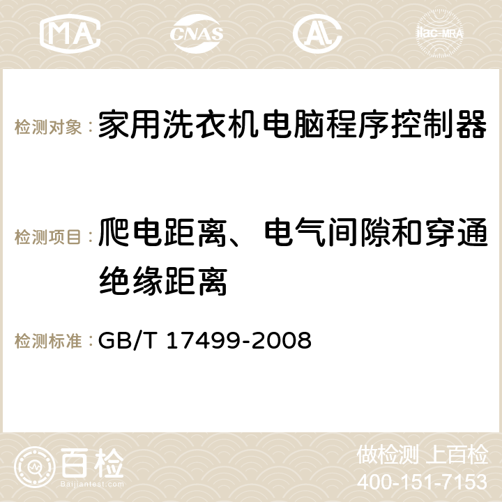 爬电距离、电气间隙和穿通绝缘距离 家用洗衣机电脑程序控制器 GB/T 17499-2008 6.28