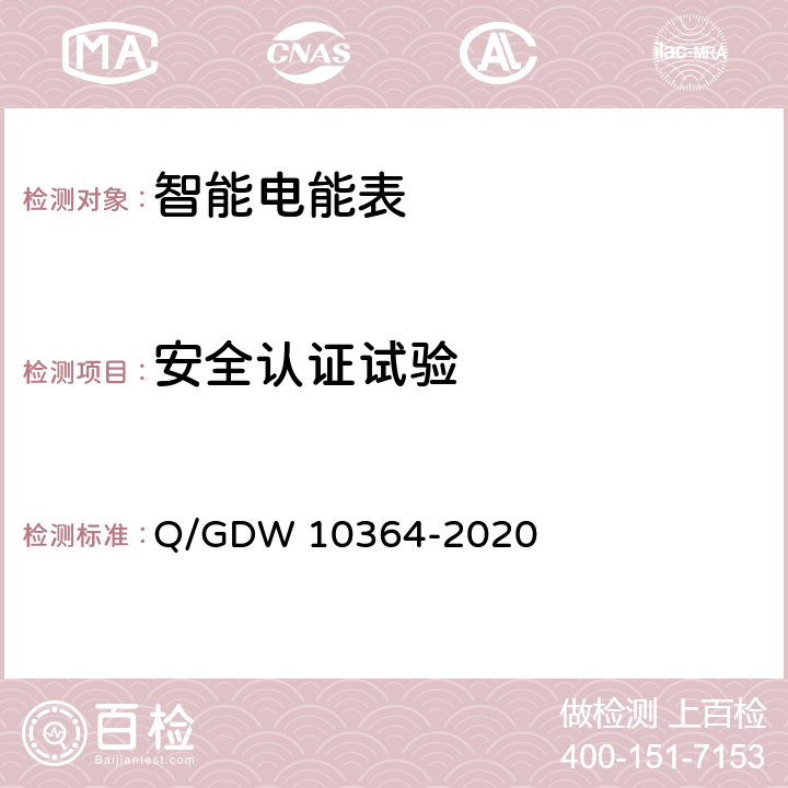 安全认证试验 单相智能电能表技术规范 Q/GDW 10364-2020 5.8