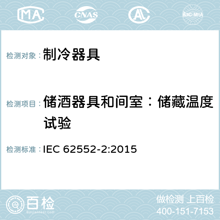 储酒器具和间室：储藏温度试验 家用制冷器具 性能和试验方法 第2部分：性能要求 IEC 62552-2:2015
 附录B
