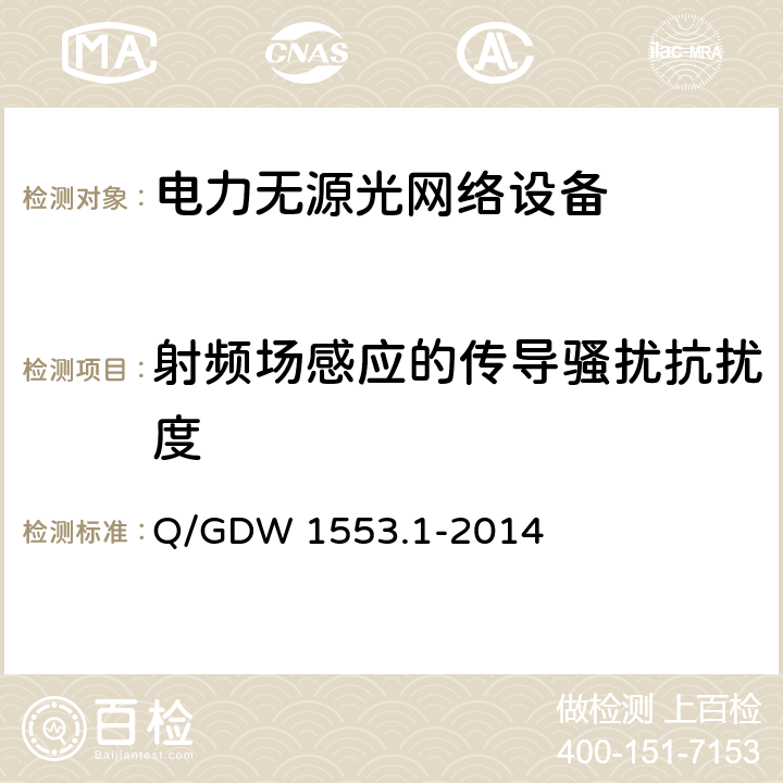 射频场感应的传导骚扰抗扰度 电力以太网无源光网络(EPON)系统 第1部分：技术条件 Q/GDW 1553.1-2014 8.4.7