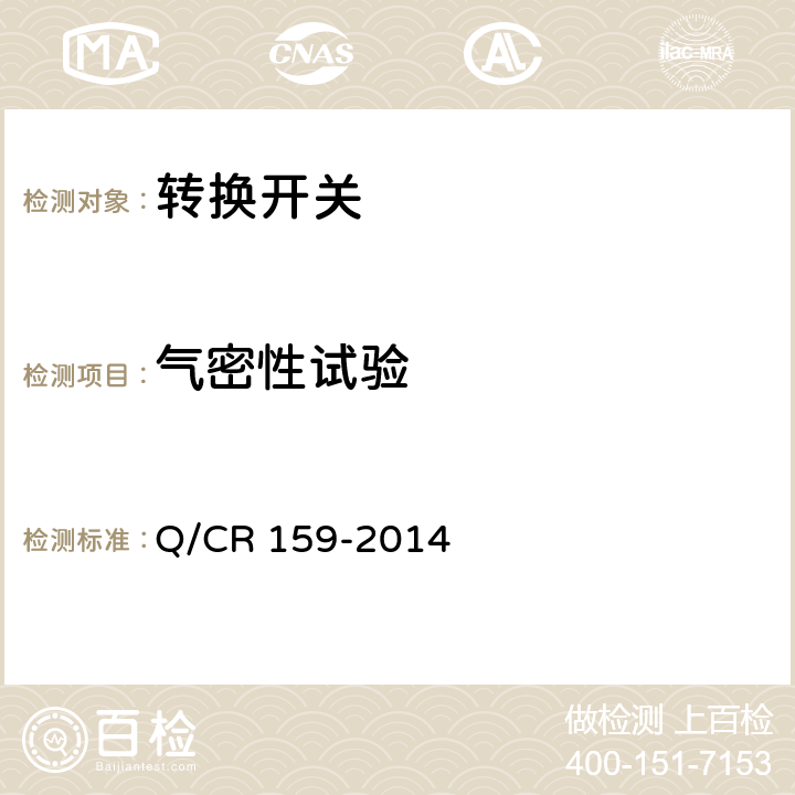 气密性试验 机车位置转换开关 Q/CR 159-2014 8.1.3.2.2
