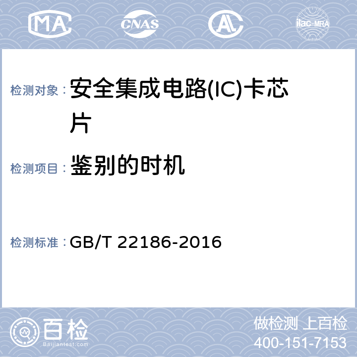 鉴别的时机 《信息安全技术 具有中央处理器的IC卡芯片安全技术要求》 GB/T 22186-2016 8.1.2.9