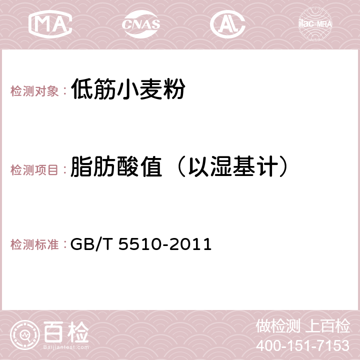 脂肪酸值（以湿基计） 粮油检验 粮食、油料脂肪酸值测定 GB/T 5510-2011