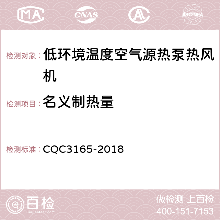 名义制热量 低环境温度空气源热泵热风机节能认证技术规范 CQC3165-2018 Cl.5.1