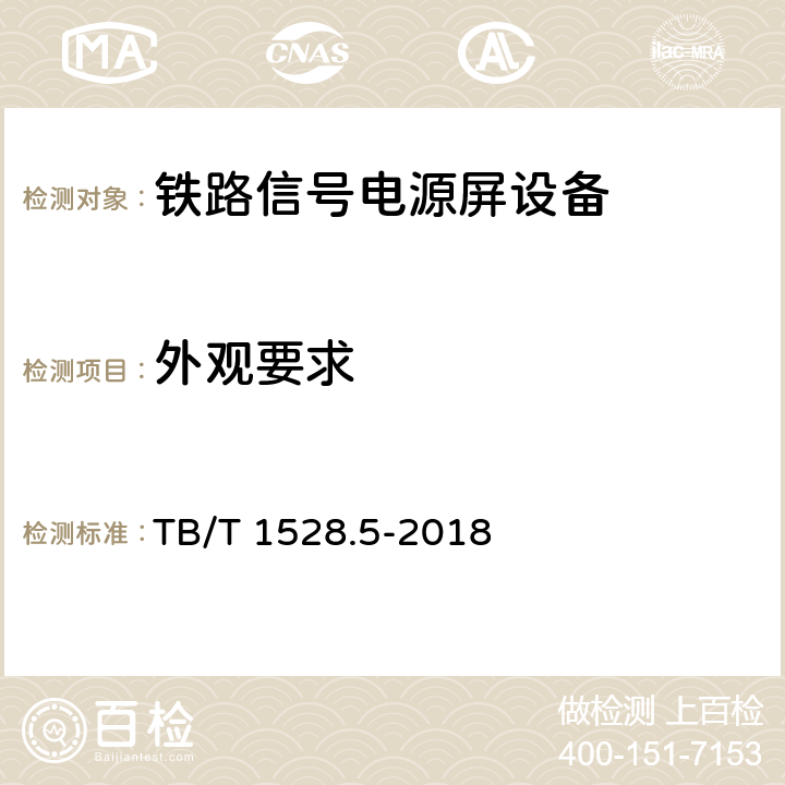 外观要求 铁路信号电源系统设备 第5部分：输入配电箱 TB/T 1528.5-2018 7.1.1,7.1.2,7.1.3