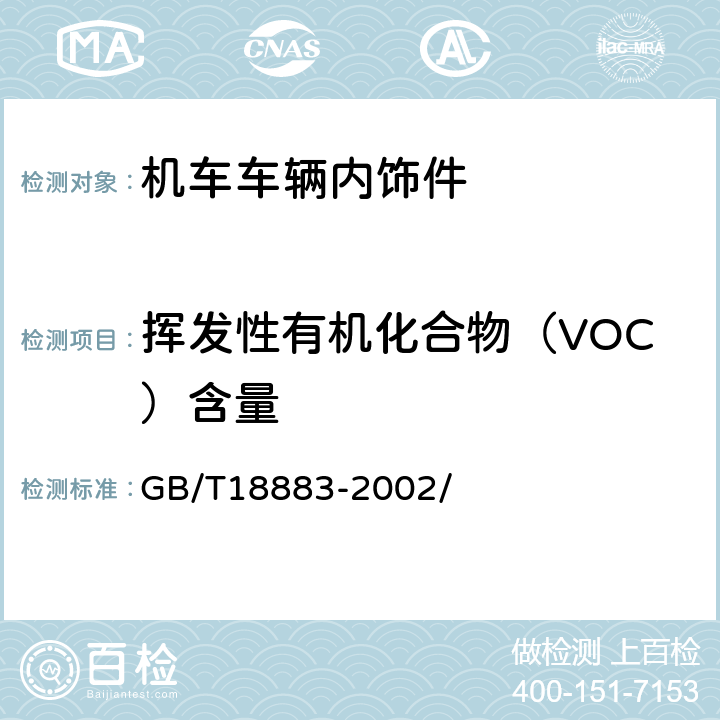 挥发性有机化合物（VOC）含量 室内空气质量 GB/T18883-2002/ 附录C